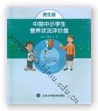 中国中小学生营养状况评价盘（男生版）