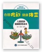 合理吃动，健康体重——儿童肥胖健康教育读本（附男生版营养状况评价盘）