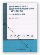 国际药学联合会(FIP) 医院药学未来发展的巴塞尔共识(2015 版)释义 : 中国思考与实践