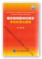 糖尿病周围神经病变体检标准化教程