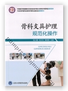 骨科支具护理规范化操作