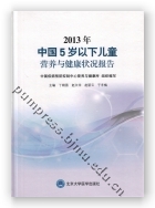 2013年中国5岁以下儿童营养与健康状况报告