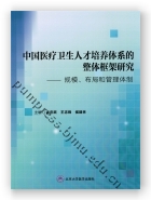 中国医疗卫生人才培养体系的整体框架研究——规模、布局和管理体制