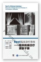 Ferri临床诊疗指南——骨科疾病诊疗速查手册