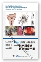 Ferri临床诊疗系列丛书——妇产科疾病诊疗速查手册