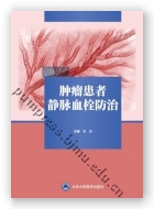 肿瘤患者静脉血栓防治