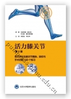 活力膝关节——骨关节炎及膝关节置换、损伤与手术后的120 个练习（第6版）