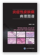 炎症性皮肤病病理图谱
