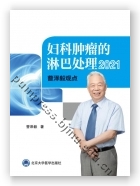 妇科肿瘤的淋巴处理