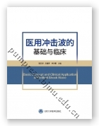 医用冲击波的基础与临床