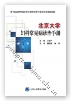 北京大学妇科常见病诊治手册