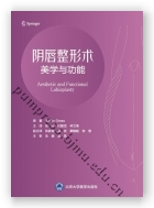 阴唇整形术——美学与功能