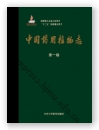 中国药用植物志（第一卷）（国家出版基金项目一）