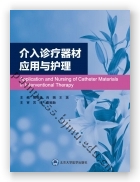 介入诊疗器材应用与护理