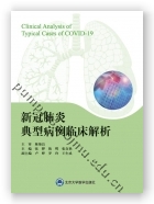 新冠肺炎典型病例临床解析
