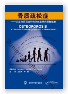 骨质疏松症——从生命历程流行病学角度研究骨骼健康