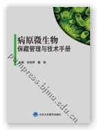 病原微生物保藏管理与技术手册