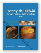 Harley 小儿眼科学（第6版)