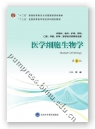 医学细胞生物学（第4版）（第四轮五年制教材）（十二五）