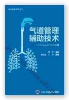 气道管理辅助技术（2013北医基金）