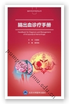 脑出血诊疗手册
