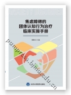 焦虑障碍的团体认知行为治疗临床实操手册（2018北医基金）