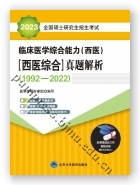 2023全国硕士研究生招生考试临床医学综合能力（西医）（医学综合）真题解析