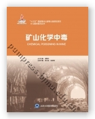 矿山化学中毒（国家出版基金项目七）
