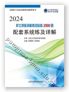 护士执业资格考试必练2500题配套系统练及详解