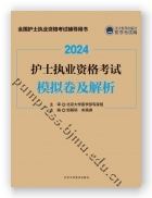 护士执业资格考试模拟卷及解析