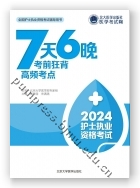 护士执业资格考试7天6晚考前狂背高频考点