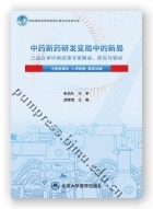 中药新药研发变局中的新局——三结合审评新政策专家解读、探究与驱动