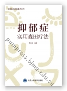 抑郁症实用森田疗法（森田疗法实践丛书）