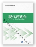 现代药剂学（药学长学制）