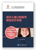现代儿童口腔医学规范诊疗手册（北大医学口腔临床规范诊疗丛书）（国家出版基金项目十八）