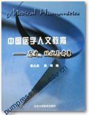 中国医学人文教育——历史、现状与前景