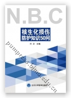 核生化损伤防护知识50问