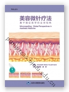 美容微针疗法——基于循证医学的全球视角