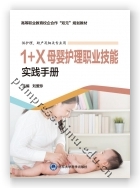 1+X母婴护理职业技能实践手册（宜春职业技术学院包销）