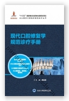 现代口腔修复学规范诊疗手册（北大医学口腔临床规范诊疗丛书）（国家出版基金项目十八）