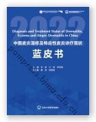 中国皮炎湿疹及特应性皮炎诊疗现状蓝皮书2022