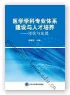 医学学科专业体系建设与人才培养——现状与发展