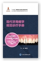 现代牙周病学规范诊疗手册（北大医学口腔临床规范诊疗丛书）（国家出版基金项目十八）