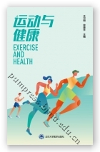 运动与健康