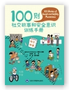 100则社交故事和安全意识训练手册