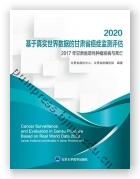 2020基于真实世界数据的甘肃省癌症监测评估