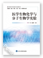 医学生物化学与分子生物学实验