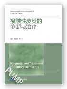 接触性皮炎的诊断和治疗（湿疹皮炎及皮肤过敏诊疗系列丛书）