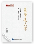 医学是人学 北京大学医学人文这二十年（2002-2022）