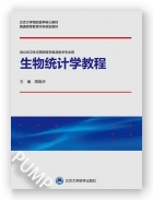 生物统计学教程（北京大学预防医学核心教材）